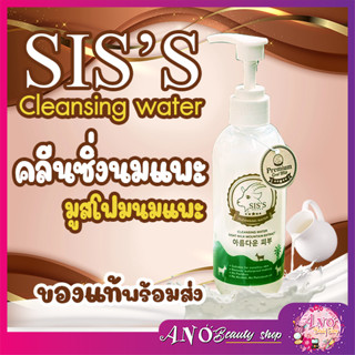 คลีนซิ่งนมแพะ SISS Cleansing Water Goat Milk ทำความสะอาดผิวหน้า ลดสิว หน้านุ่มเด้ง ผิวหน้าเรียบเนียน 200ml. sis’s toner