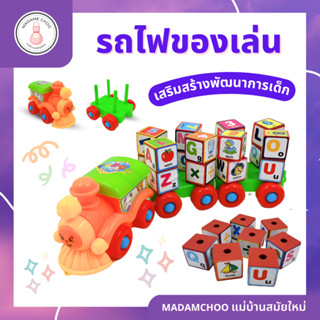 รถไฟบล็อก ABCเสริมทักษะลูกน้อย ลากได้ ต่อพวงได้ บล๊อคหมุนได้ #รถไฟของเล่น #รถของเล่น #รถลากของเล่น