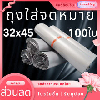 พร้อมส่ง ถุงไปรษณีย์32*45 พลาสติก100ใบ สีขาว ถุงพัสดุ ถุงใส่เสื้อ ซองไปรษณีย์ ซองไปรษณีย์ ถุงแพ้คของ ถุงขนส่ง ถุงพัสดุ