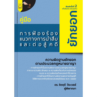 c111 9789742038793 คู่มือการฟ้องร้องแนวทางการนำสืบและต่อสู้คดียักยอก