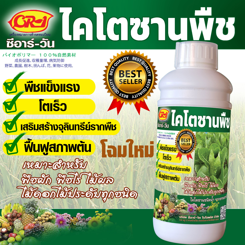ไคโตซาน สำหรับพืช  ขนาด 1 ลิตร (ขวดกลมฝาขาว) จำนวน 1 ขวด