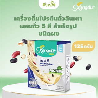 Xongdur โปรตีนถั่วลันเตาผสมถั่ว 5 สี 5 ซอง (ซองเดอร์)Pea Protein With Five Colors Bean