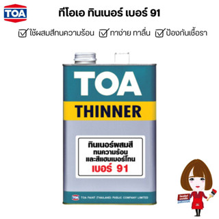 ทีโอเอ ทินเนอร์ เบอร์ 91 สำหรับสีทนความร้อน / TOA THINNER 91