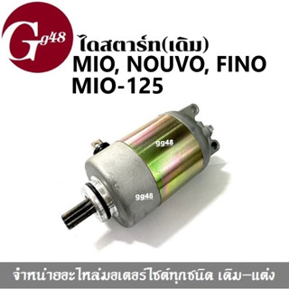 มอเตอร์สตาร์ท ไดสตาร์ท (เดิม) Mio, Mio125, Fino, Nouvo มิโอ มิโอ125 ฟีโน่ นูวโว มอเตอร์สตาร์ทเดิม ลูกเดิม อะไหล่ทดแทน