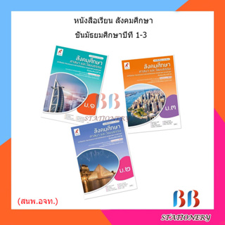 หนังสือเรียน  สังคมศึกษา ศาสนา และวัฒธรรม ม.1 - ม.3 (อจท.)