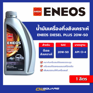 น้ำมันเครื่อง ดีเซล เกรดกึ่งสังเคราะห์ เอเนออส ดีเซล พลัส 20W-50 ขนาด 1 ลิตร l oilsquare