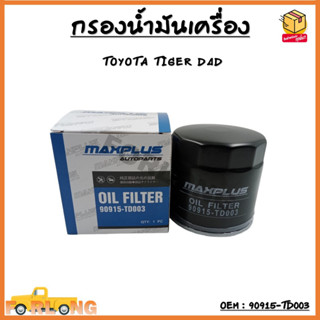 กรองน้ำมันเครื่อง TOYOTA TIGER D4D 1KD 2KD #90915-TD003  Oil Filter