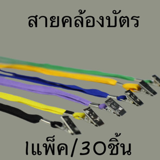 (USP)[ขายยกแพ็ค]สายคล้องบัตร  คละ6สี  1แพ็ค30ชิ้น พร้อมส่ง‼💢