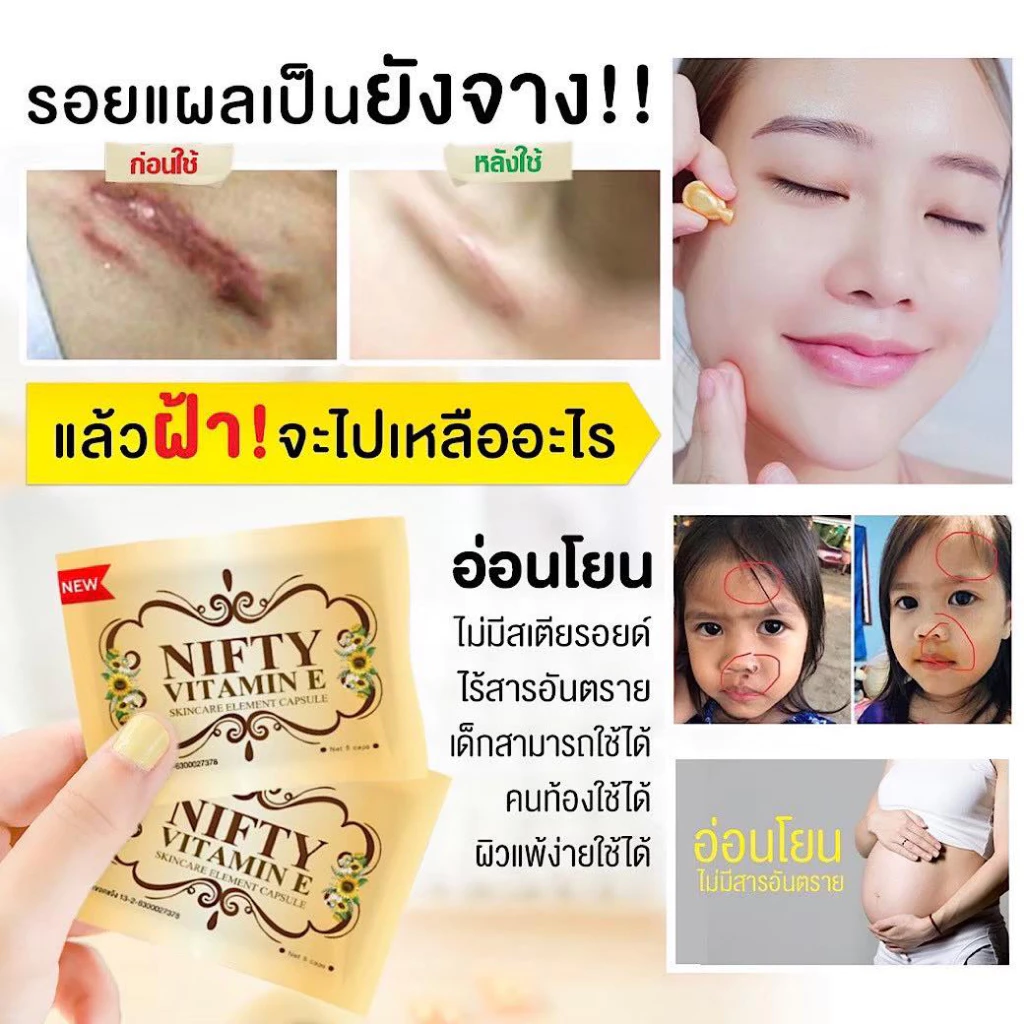 Vitamin E วิตามินอี รักษาฝ้า ลดสิว หน้ากระจ่างใส Skincare By Nifty วิตามิน อี สกินแคร์ thumbnail 6