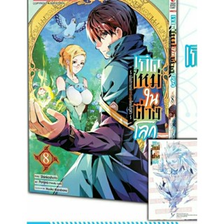 เกิดใหม่ในต่างโลก เล่ม 8 + โปสการ์ด + การ์ดสะสม