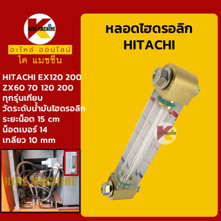 หลอดไฮดรอลิก ฮิตาชิ HITACHI EX60/70/120/200/ZX120/200 ทุกรุ่น หลอดวัดระดับน้ำมันไฮดรอลิก อะไหล่-ชุดซ่อม แมคโค รถขุด รถตั