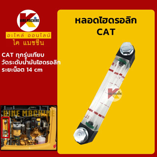 หลอดไฮดรอลิก แคท CAT หลอดวัดระดับน้ำมันไฮดรอลิก อะไหล่-ชุดซ่อม แมคโค รถขุด รถตัก