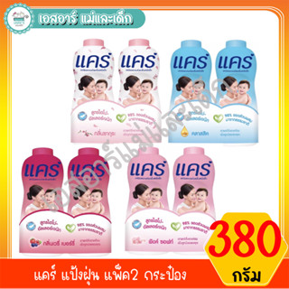 แคร์ แป้งฝุ่น ขนาด 380 ก.แพ็ค2 กระป๋อง