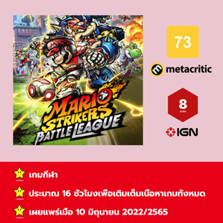 [บัญชีสำหรับเช่าเกมส์] ให้คุณได้เล่นภายใน 1 ปี; Mario Strikers: Battle League; เกมใหม่วางจำหน่ายวันที่ 10 มิถุนายน 2565