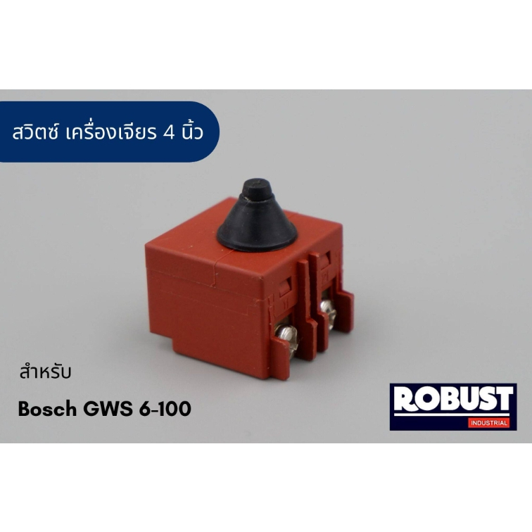 สวิตช์ หินเจียร Bosch GWS 6-100 , 5-100 , 7-100 , 8-100 , GWS060 เกรดอย่างดีเทียบเท่าของแท้