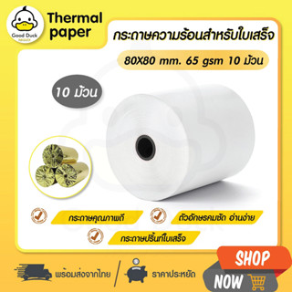 💥ถูกสุดๆ กระดาษความร้อน 80x80 mm 10 ม้วน กระดาษใบเสร็จ Thermal 65gsm บิล ราคาถูก Bill ocha sunmi deliveryfood POS