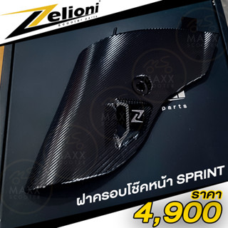 [Zelioni] ฝาครอบข้างโช๊ค Zelioni แท้ สำหรับ Vespa Sprint