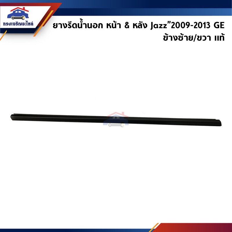 (แท้💯%) ยางรีดน้ำนอก / คิ้วรีดน้ำประตูนอก Honda Jazz”2009-2013 GE