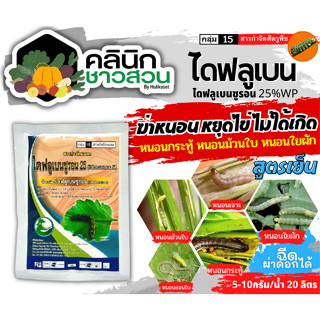 🥬 ไดฟลูเบนซูรอน25 (ไดฟลูเบนซูรอน) กำจัดเพลี้ย หนอนชอนใบส้ม แมลงวันผลไม้