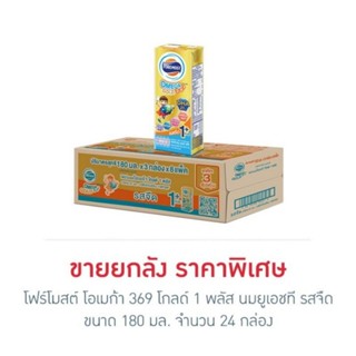 โฟร์โมสต์ โอเมก้า 369 โกลด์ 1 พลัส นมยูเอชที รสจืด 180 มล. (ยกลัง 24 กล่อง)