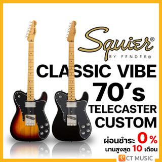 Squier Classic Vibe 70’s Telecaster Custom กีตาร์ไฟฟ้า