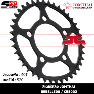 สเตอร์หลัง JOMTHAI REBELL500/CB500X ( 40T Chain 520 ) !!