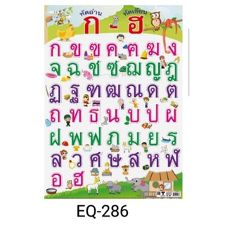 หัดอ่าน ก-ฮ พื้นขาว  EQ 286 โปสเตอร์สื่อการสอน หุ้มพลาสติก ขนาด 50 * 70 cm