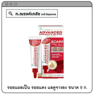 Purcas DRAGONS BLOOD ADVANCED C&amp;E Scar Gel รอยแผลเป็น แลดูจางลง 9 ก.