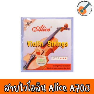 สินค้าพร้อมส่ง สายไวโอลิน - Alice  A-703 1 ชุดมี 4 เส้น ใส่ได้ทุกขนาด