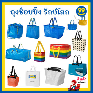 ✅ IKEA อิเกีย - ถุงช็อปปิ้ง ถุงเก็บของ ถุงกระสอบ ถุงใบใหญ่ Shopping Bag