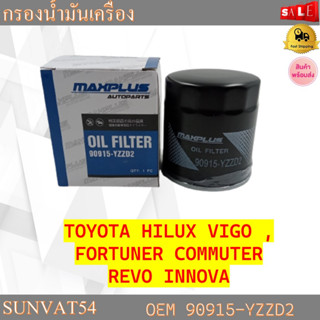 กรองน้ำมันเครื่อง TOYOTA HILUX VIGO , FORTUNER COMMUTER REVO INNOVA รหัส 90915-YZZD2, 90915-TB001