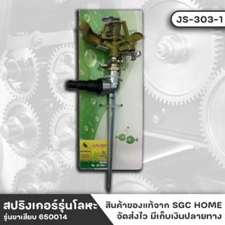 สปริงเกอร์ JS-303-1 สปริงเกอร์รดน้ำ แบบขาเสียบ พร้อมขาปักสายยางใส่ได้ทั้งขนาด4 หุน 5 หุน 6 หุน หมุนแบบกระจายน้ำได้รอบทิศ