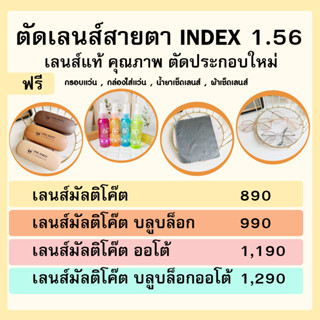 แว่นสายตา แว่นกรองแสง ตัดเลนส์สายตา ย่อบาง 1.56 ( มัลติโค้ต บลูบล็อก ออโต้ บลูบล็อกออโต้) EYECHICY แถมฟรีกรอบแว่นตา