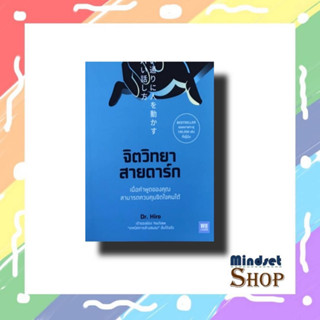 หนังสือ จิตวิทยาสายดาร์ก