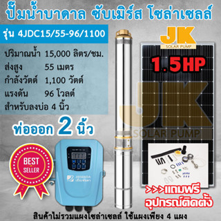 JK ปั๊มน้ำบาดาลDC รุ่น4JDC15.5/55-96/1100ขนาด 1.5 แรง 96โวลต์ 1100 วัตต์ ขนาดท่อ 2 นิ้ว ซับเมิร์ส ปั๊มน้ำโซล่าเซลล์