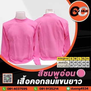 เสื้อยืดคอกลมแขนยาว สีชมพูอ่อน