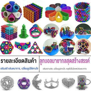 🚀ส่งจากไทย🚀 ของเล่นแม่เหล็ก ลูกปัดแม่เหล็ก 216เม็ด ลูกบาศก์แม่เหล็ก พัฒนาของเล่น 3/5 มิล ของเล่นจินตนาการ Buck Ball