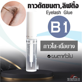 พร้อมส่ง ✨ กาวลิฟติ้งขนตา กาวลิฟติ้ง กาวใสดัดขนตา B1 กาวทำลิฟติ้งขนตา กาวดัดขนตา Lash Lifting Adhesive ลิฟต์ติ้งขนตา