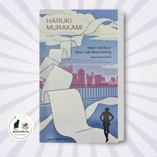 หนังสือ เกร็ดความคิดบนก้าววิ่ง ผู้เขียน: Haruki Murakami  สำนักพิมพ์: กำมะหยี่ วรรณกรรม , เรื่องสั้น