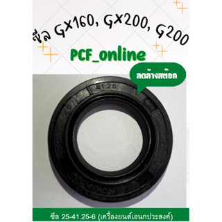 ซีล 25-41.25-6 ซีลกันน้ำมัน ซีลข้อเหวี่ยง เครื่องยนต์ 5.5, 6.5, 7.5 แรงม้า Honda GX160, Honda GX200