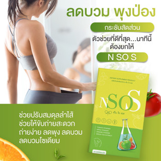 ส่งฟรี✅ ไม่ระบุบหน้ากล่อง N so S  เอ็นโซเอส อาหหารเสริม ลดน้ำหนัก ลดบวม ขับโซเดียม โยโย่  บวมน้ำ กินจุก แคปซูล