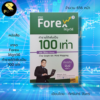 หนังสือ เทรด Forex ให้ถูกวิธี ทำรายได้เพิ่มเป็น 100 เท่า 100 วิธีชนะ Forex ด้วย Graph และ Mind Mapping : ทัศรินทร์ จันทร