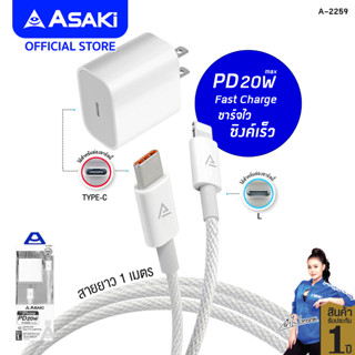 Asaki CHARGER FAST CHARGE 20W ชุดชาร์จ ชาร์จเร็ว อะแดปเตอร์ PD ชาร์จไฟบ้าน และสายชาร์จ Type C To L ระบบ iP รุ่น A-2259