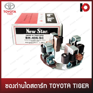 ซองถ่านไดสตาร์ท TOYOTA VIGO ดีเซล, TIGER 5L, ISUZU D-MAX 2.0 ซองถ่าน วีโก้ ไทเกอร์ ดีแม็ก ยี่ห้อ New-Star BH-406-SC