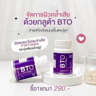 กลูต้าบีทีโอ💜 BTO L-Glutathine 1 แถม 1 คุ้มมากกก❤️‍🔥