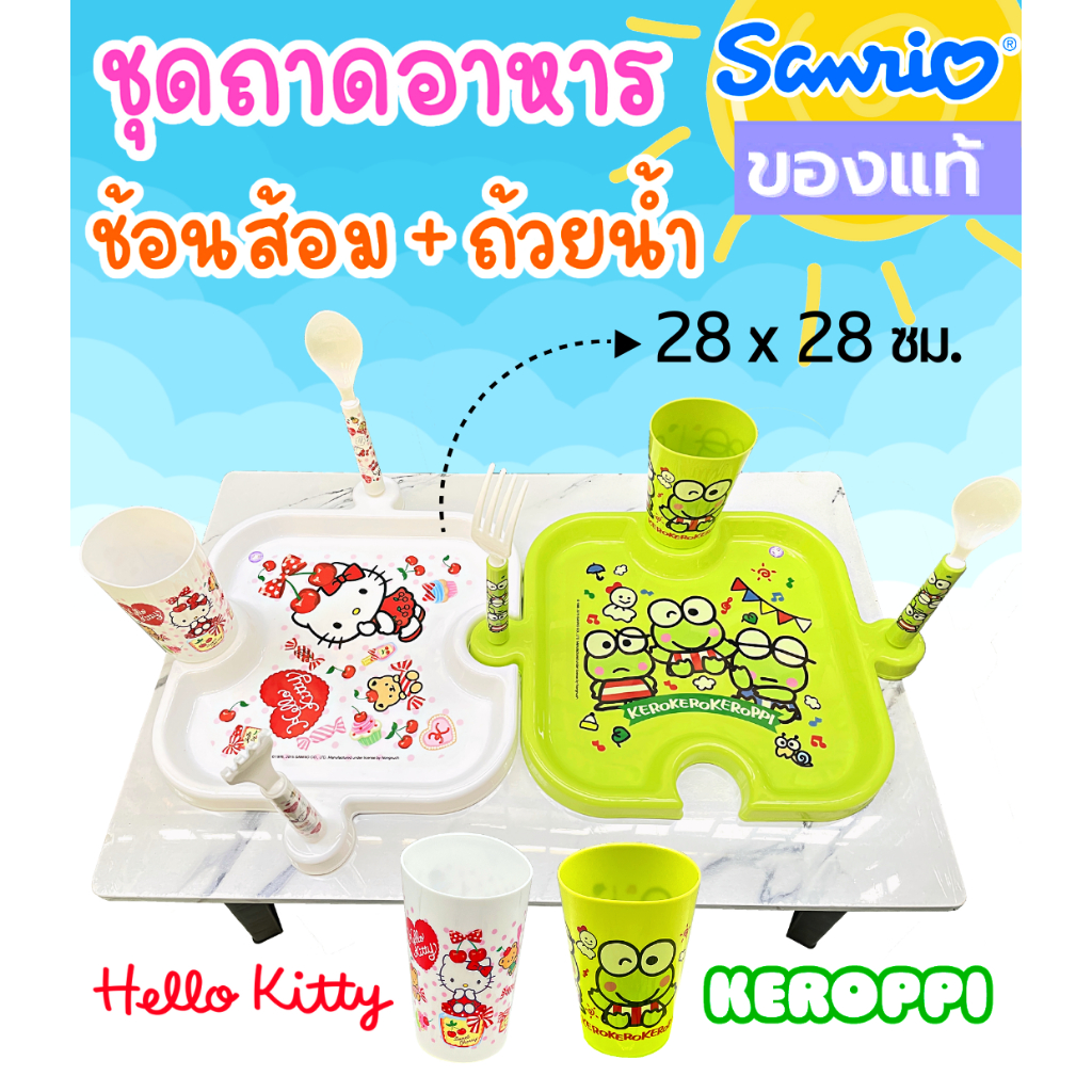 (ส่งด่วน) ซานริโอ้แท้ ถาดรองอาหารคุณหนู พร้อมช้อนส้อม และถ้วยน้ำ วัสดุเกรดอาหาร ลายคิตตี้, กบเคโระ สีสวย น่าใช้ ประกอ