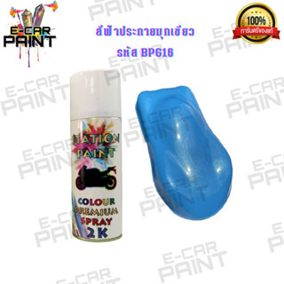 สีสเปรย์ Station Paint 2K  สีฟ้าประกายมุกเขียว รหัส  BPG16