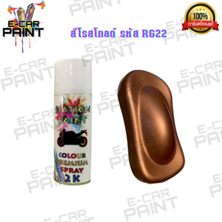 สีสเปรย์ Station Paint 2K สีโรสโกลด์ รหัส  RG22