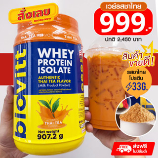 ใหม่!( เซ็ตเวย์ชาไทย ) Biovitt Whey Protein Isolate เวย์โปรตีน ไอโซเลท ลีนไขมัน สร้างกล้ามเนื้อ