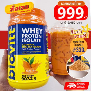 ใหม่!( เซ็ตเวย์ชาไทย ) Biovitt Whey Protein Isolate เวย์โปรตีน ไอโซเลท ลีนไขมัน สร้างกล้ามเนื้อ